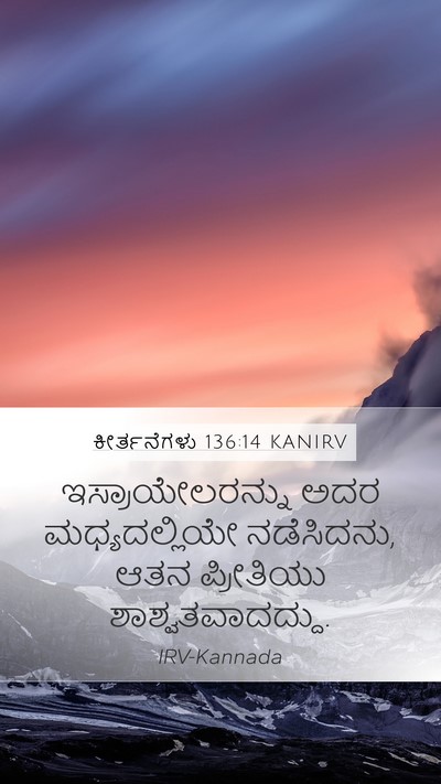 ಕೀರ್ತನೆಗಳು 136:14 KANIRV Mobile Phone Wallpaper - ಇಸ್ರಾಯೇಲರನ್ನು ಅದರ - Mobile Bible Verse Wallpaper