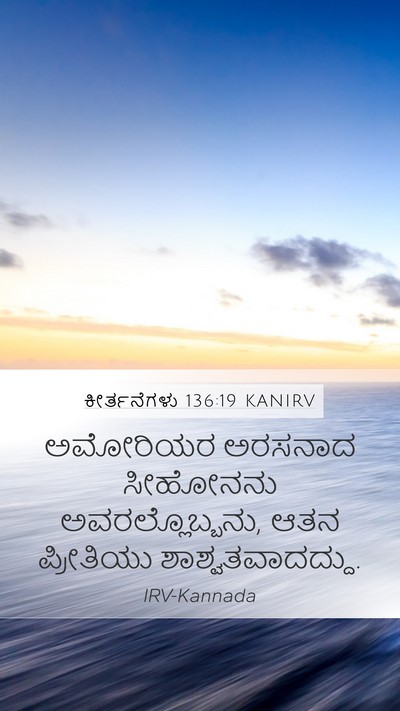 ಕೀರ್ತನೆಗಳು 136:19 KANIRV Bible Verse Image