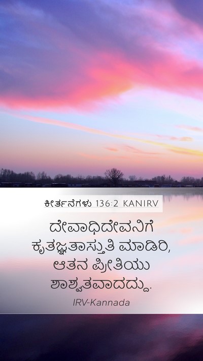 ಕೀರ್ತನೆಗಳು 136:2 KANIRV Bible Verse Image