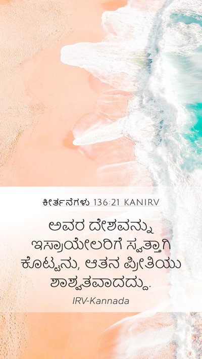 ಕೀರ್ತನೆಗಳು 136:21 KANIRV Bible Verse Image