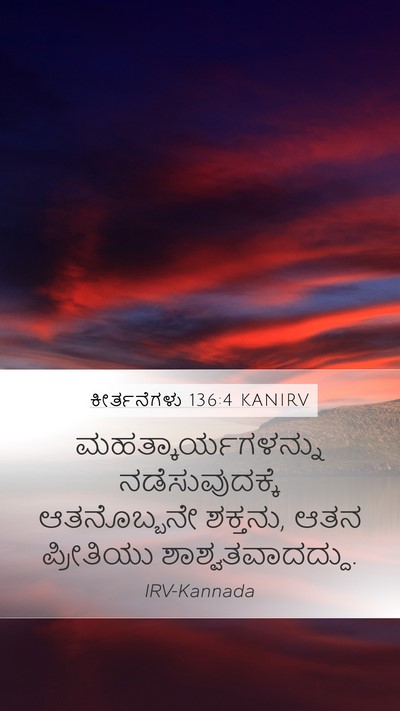 ಕೀರ್ತನೆಗಳು 136:4 KANIRV Bible Verse Image