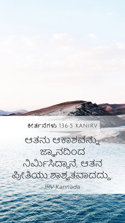 ಕೀರ್ತನೆಗಳು 136:5 KANIRV Bible Verse Image