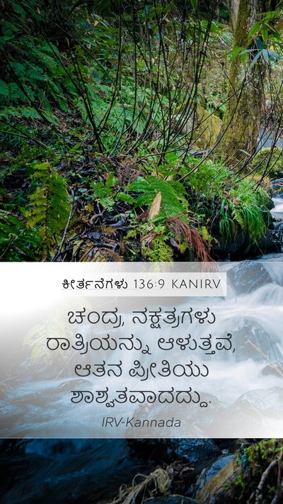 ಕೀರ್ತನೆಗಳು 136:9 KANIRV Mobile Phone Wallpaper - ಚಂದ್ರ, ನಕ್ಷತ್ರಗಳು - Mobile Bible Verse Wallpaper