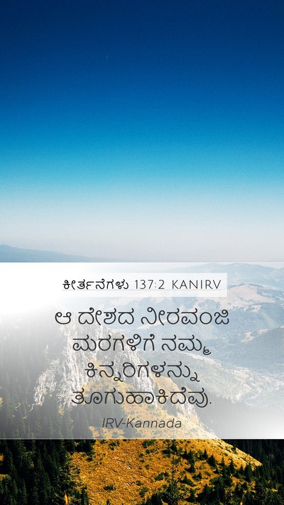 ಕೀರ್ತನೆಗಳು 137:2 KANIRV Mobile Phone Wallpaper - ಆ ದೇಶದ ನೀರವಂಜಿ - Mobile Bible Verse Wallpaper