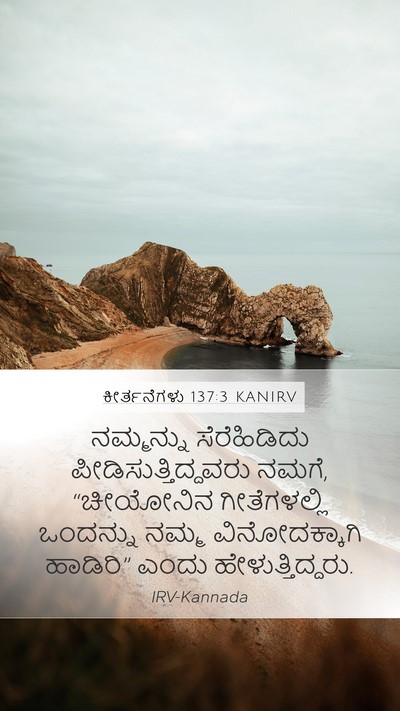 ಕೀರ್ತನೆಗಳು 137:3 KANIRV Mobile Phone Wallpaper - ನಮ್ಮನ್ನು - Mobile Bible Verse Wallpaper