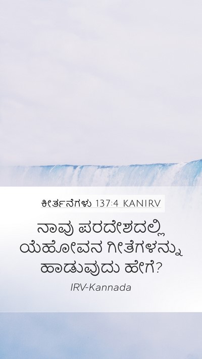 ಕೀರ್ತನೆಗಳು 137:4 KANIRV Mobile Phone Wallpaper - ನಾವು ಪರದೇಶದಲ್ಲಿ - Mobile Bible Verse Wallpaper