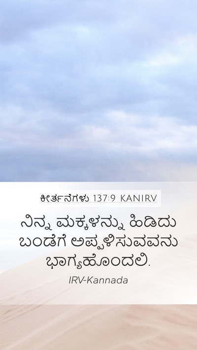ಕೀರ್ತನೆಗಳು 137:9 KANIRV Mobile Phone Wallpaper - ನಿನ್ನ ಮಕ್ಕಳನ್ನು - Mobile Bible Verse Wallpaper