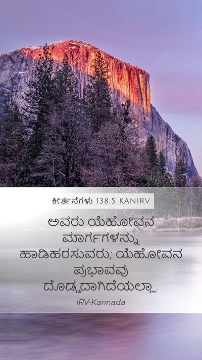 ಕೀರ್ತನೆಗಳು 138:5 KANIRV Mobile Phone Wallpaper - ಅವರು ಯೆಹೋವನ - Mobile Bible Verse Wallpaper