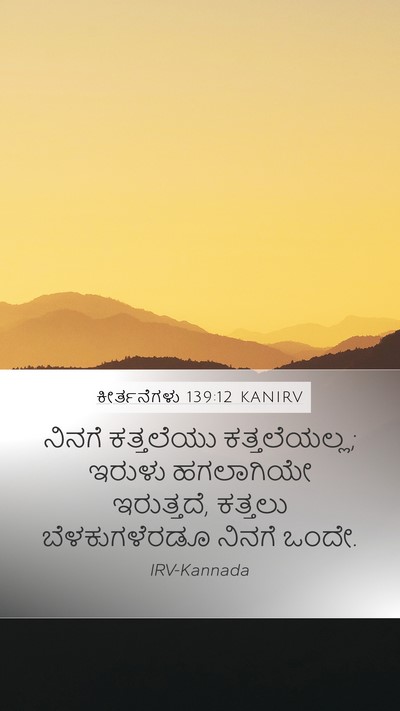ಕೀರ್ತನೆಗಳು 139:12 KANIRV Bible Verse Image