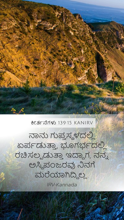ಕೀರ್ತನೆಗಳು 139:15 KANIRV Bible Verse Image