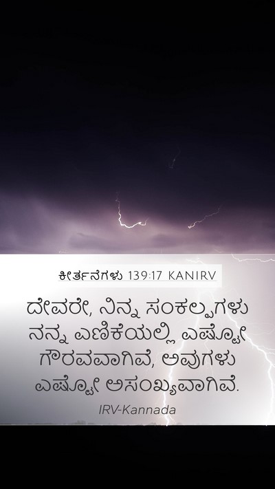ಕೀರ್ತನೆಗಳು 139:17 KANIRV Bible Verse Image