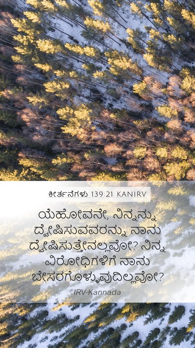 ಕೀರ್ತನೆಗಳು 139:21 KANIRV Bible Verse Image