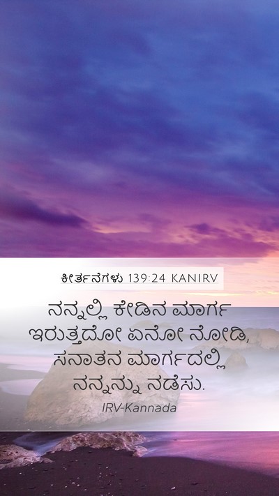 ಕೀರ್ತನೆಗಳು 139:24 KANIRV Mobile Phone Wallpaper - ನನ್ನಲ್ಲಿ ಕೇಡಿನ - Mobile Bible Verse Wallpaper