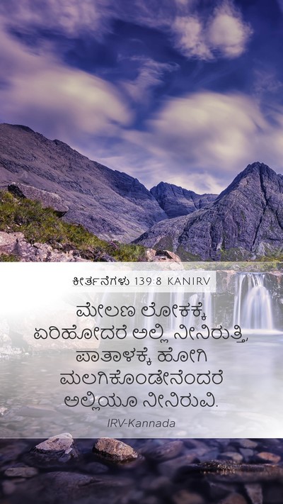 ಕೀರ್ತನೆಗಳು 139:8 KANIRV Mobile Phone Wallpaper - ಮೇಲಣ ಲೋಕಕ್ಕೆ - Mobile Bible Verse Wallpaper