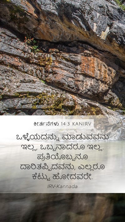 ಕೀರ್ತನೆಗಳು 14:3 KANIRV Bible Verse Image
