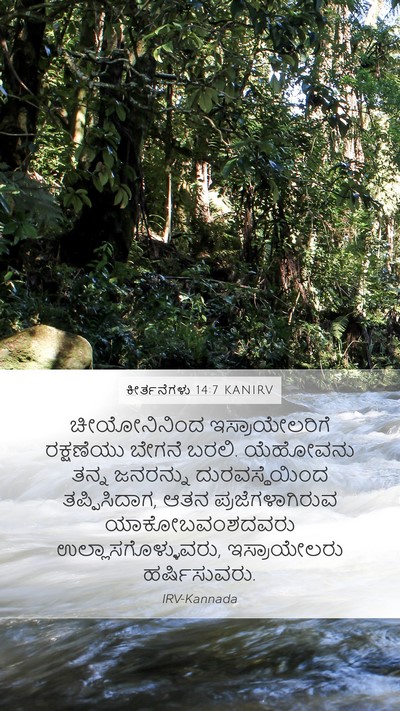 ಕೀರ್ತನೆಗಳು 14:7 KANIRV Bible Verse Image