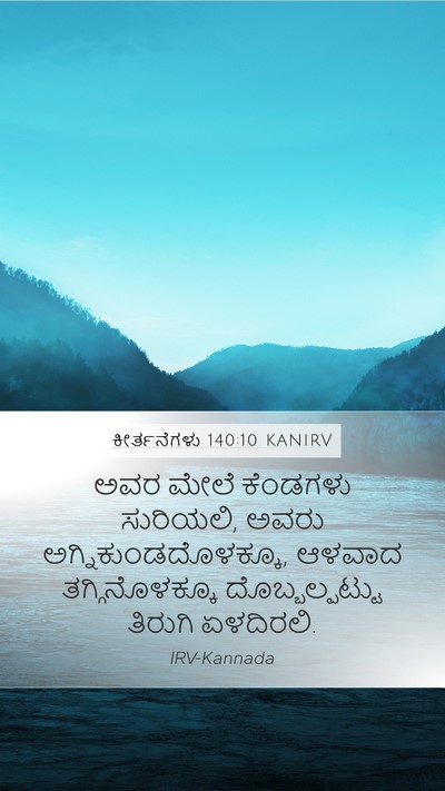 ಕೀರ್ತನೆಗಳು 140:10 KANIRV Mobile Phone Wallpaper - ಅವರ ಮೇಲೆ ಕೆಂಡಗಳು - Mobile Bible Verse Wallpaper