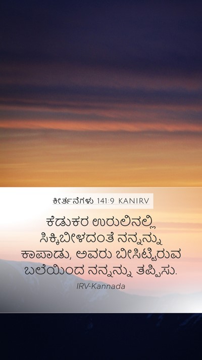 ಕೀರ್ತನೆಗಳು 141:9 KANIRV Bible Verse Image