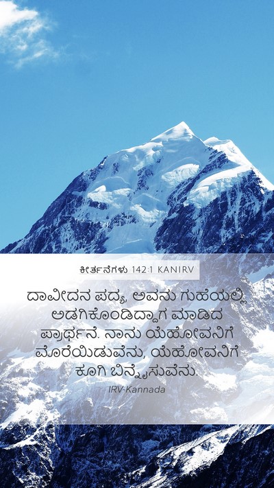 ಕೀರ್ತನೆಗಳು 142:1 KANIRV Bible Verse Image