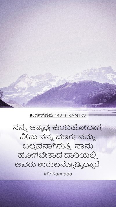 ಕೀರ್ತನೆಗಳು 142:3 KANIRV Bible Verse Image