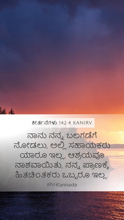 ಕೀರ್ತನೆಗಳು 142:4 KANIRV Bible Verse Image