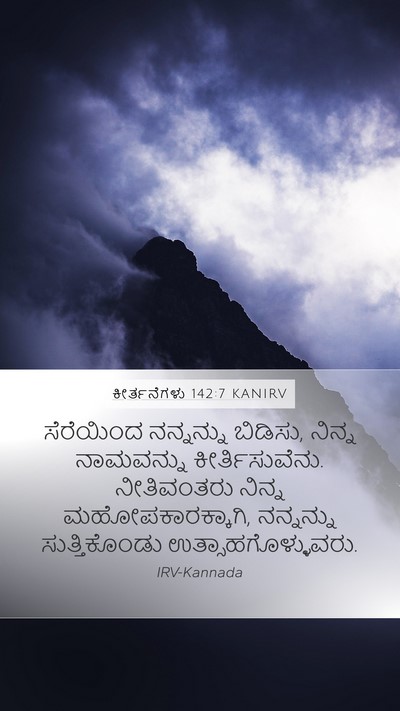 ಕೀರ್ತನೆಗಳು 142:7 KANIRV Bible Verse Image