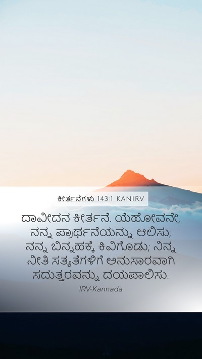ಕೀರ್ತನೆಗಳು 143:1 KANIRV Bible Verse Image