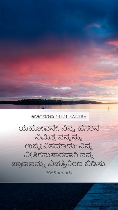 ಕೀರ್ತನೆಗಳು 143:11 KANIRV Bible Verse Image