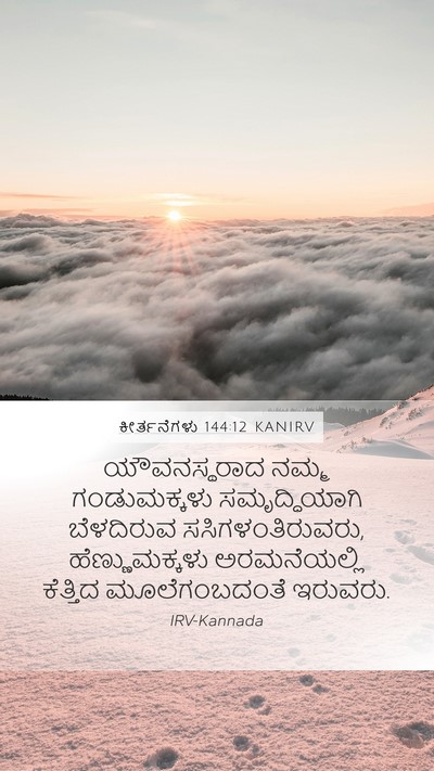 ಕೀರ್ತನೆಗಳು 144:12 KANIRV Bible Verse Image