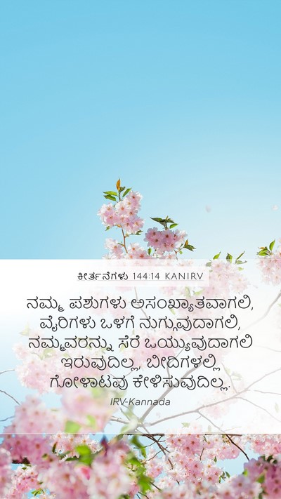 ಕೀರ್ತನೆಗಳು 144:14 KANIRV Mobile Phone Wallpaper - ನಮ್ಮ ಪಶುಗಳು - Mobile Bible Verse Wallpaper