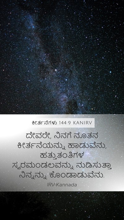 ಕೀರ್ತನೆಗಳು 144:9 KANIRV Bible Verse Image