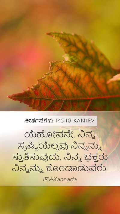 ಕೀರ್ತನೆಗಳು 145:10 KANIRV Bible Verse Image