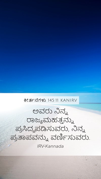 ಕೀರ್ತನೆಗಳು 145:11 KANIRV Mobile Phone Wallpaper - ಅವರು ನಿನ್ನ - Mobile Bible Verse Wallpaper