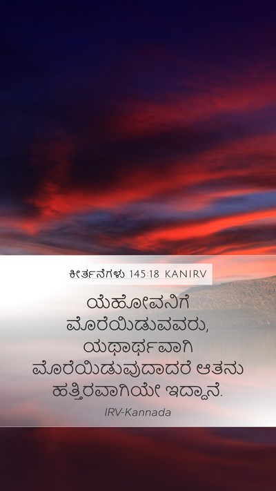 ಕೀರ್ತನೆಗಳು 145:18 KANIRV Bible Verse Image