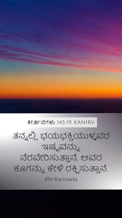 ಕೀರ್ತನೆಗಳು 145:19 KANIRV Bible Verse Image