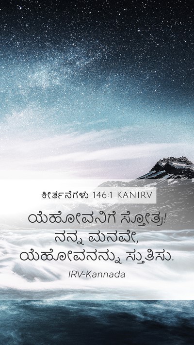 ಕೀರ್ತನೆಗಳು 146:1 KANIRV Mobile Phone Wallpaper - ಯೆಹೋವನಿಗೆ - Mobile Bible Verse Wallpaper