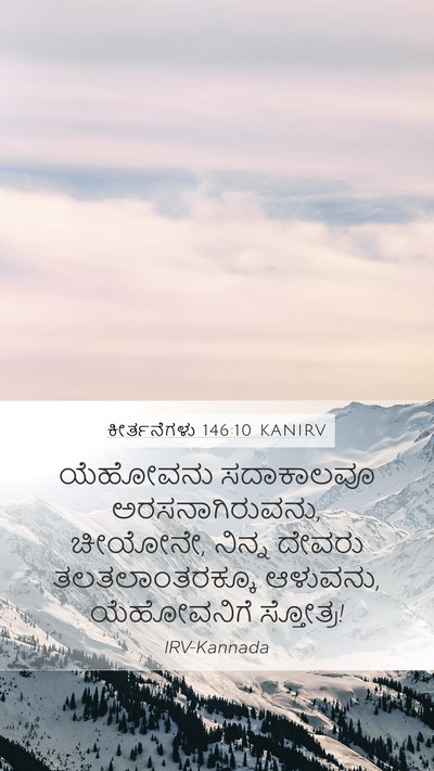 ಕೀರ್ತನೆಗಳು 146:10 KANIRV Mobile Phone Wallpaper - ಯೆಹೋವನು ಸದಾಕಾಲವೂ - Mobile Bible Verse Wallpaper