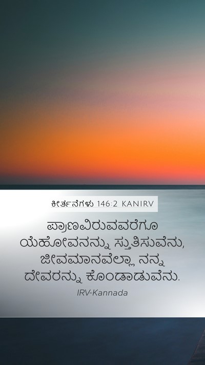 ಕೀರ್ತನೆಗಳು 146:2 KANIRV Mobile Phone Wallpaper - ಪ್ರಾಣವಿರುವವರೆಗೂ - Mobile Bible Verse Wallpaper