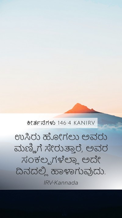 ಕೀರ್ತನೆಗಳು 146:4 KANIRV Mobile Phone Wallpaper - ಉಸಿರು ಹೋಗಲು ಅವರು - Mobile Bible Verse Wallpaper