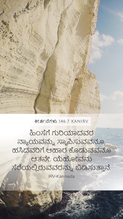ಕೀರ್ತನೆಗಳು 146:7 KANIRV Bible Verse Image