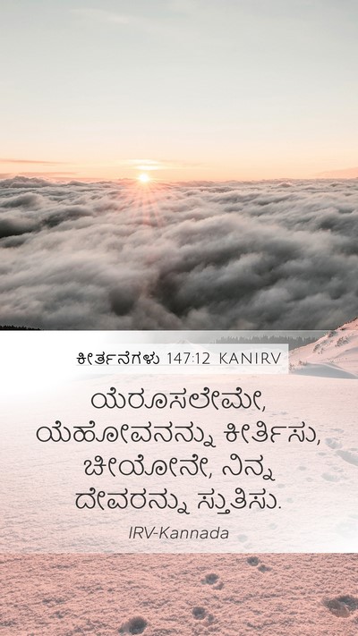 ಕೀರ್ತನೆಗಳು 147:12 KANIRV Mobile Phone Wallpaper - ಯೆರೂಸಲೇಮೇ, - Mobile Bible Verse Wallpaper
