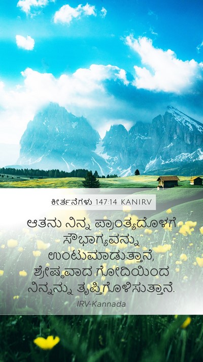 ಕೀರ್ತನೆಗಳು 147:14 KANIRV Bible Verse Image