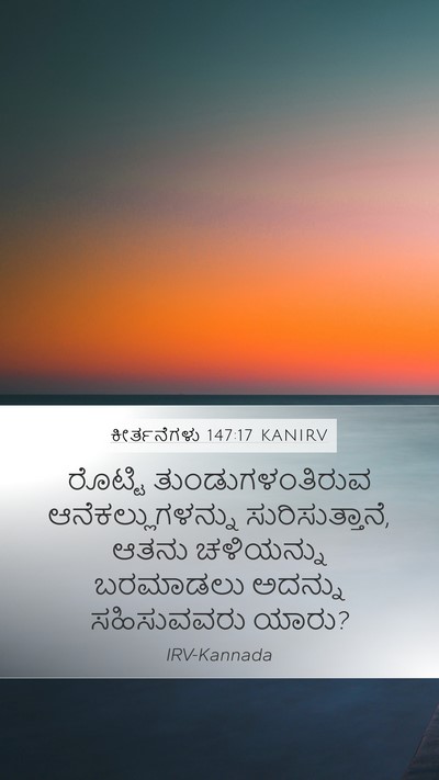 ಕೀರ್ತನೆಗಳು 147:17 KANIRV Mobile Phone Wallpaper - ರೊಟ್ಟಿ - Mobile Bible Verse Wallpaper