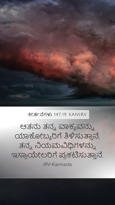 ಕೀರ್ತನೆಗಳು 147:19 KANIRV Bible Verse Image