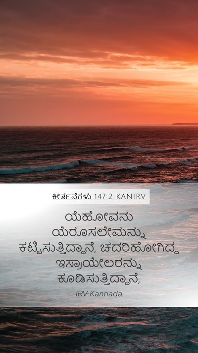ಕೀರ್ತನೆಗಳು 147:2 KANIRV Bible Verse Image