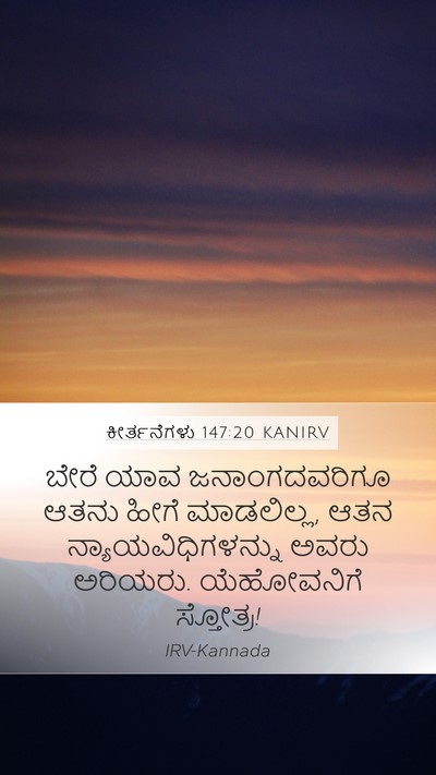 ಕೀರ್ತನೆಗಳು 147:20 KANIRV Bible Verse Image