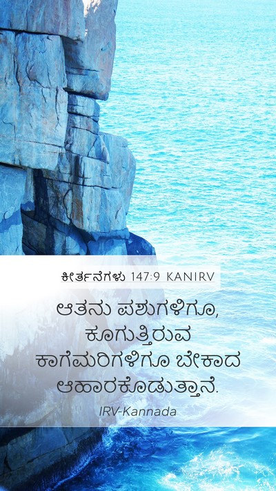ಕೀರ್ತನೆಗಳು 147:9 KANIRV Bible Verse Image