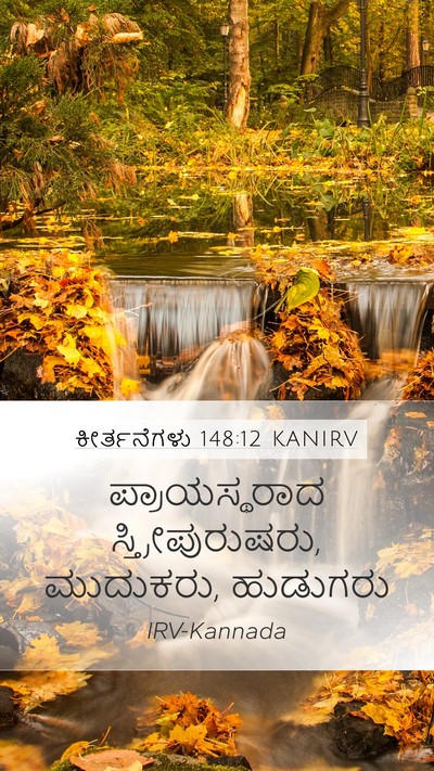 ಕೀರ್ತನೆಗಳು 148:12 KANIRV Bible Verse Image