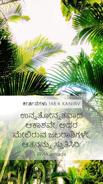 ಕೀರ್ತನೆಗಳು 148:4 KANIRV Bible Verse Image