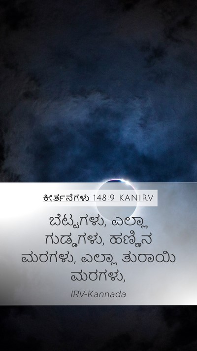 ಕೀರ್ತನೆಗಳು 148:9 KANIRV Mobile Phone Wallpaper - ಬೆಟ್ಟಗಳು, ಎಲ್ಲಾ - Mobile Bible Verse Wallpaper